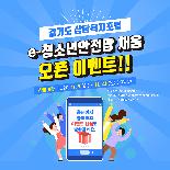 경기도 상담복지포털 e-청소년안전망채움 오픈 이벤트!!