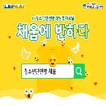 e-청소년안전망 상담복지포털 채움에 반하다