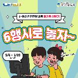 e-청소년 안전망 채움 즐거움 채우기 - 6행시로 놀자~
