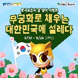 호국보훈의 달 맞이 이벤트 - 무궁화로 채우는 대한민국에 설레다