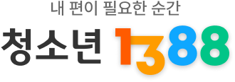 청소년 1388