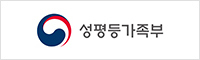 성평등가족부