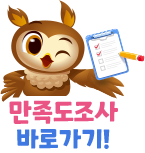 만족도 조사 바로가기 아이콘